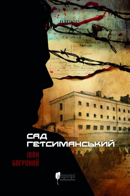 Сад Гетсиманський — Іван Багряний