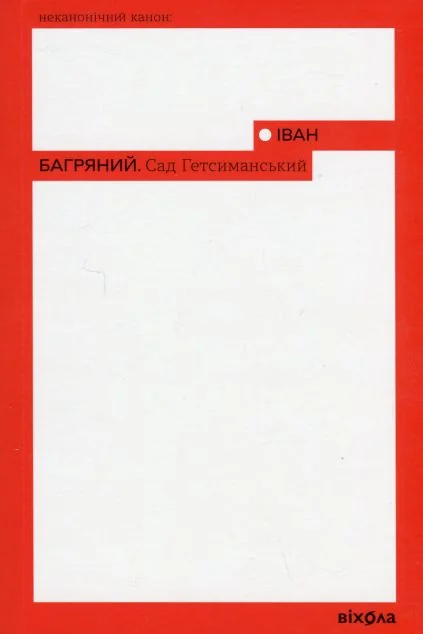 Сад Гетсиманський — Іван Багряний
