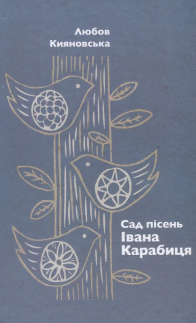 Сад пісень Івана Карабиця — Дух і Літера
