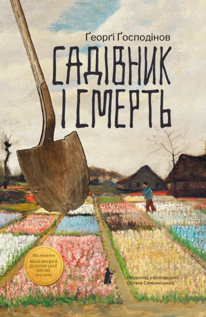 Садівник і смерть — Ґеоргі Ґосподінов