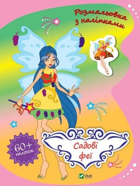 Садові феї. Розмальовка з наліпками — Ольга Шевченко