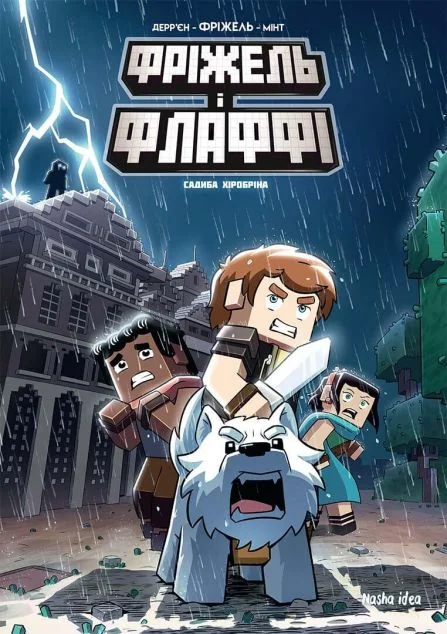 Садиба Хiробрiна — Фріжель Дерр'єн