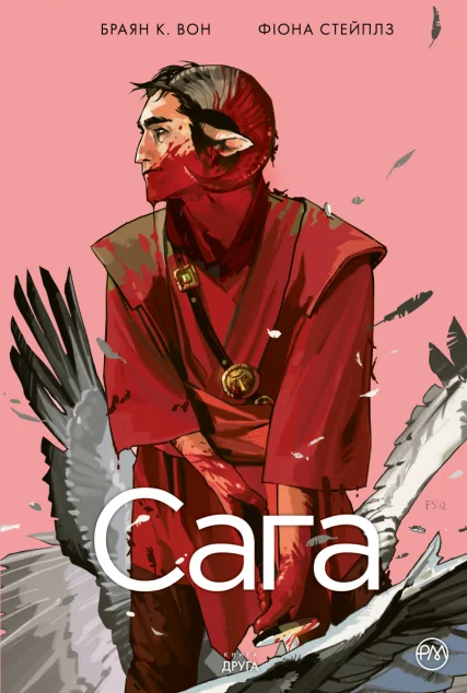 Сага. Книга 2 — Брайан Вон