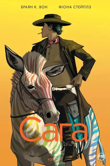 Сага. Книга 8 — Брайан Вон