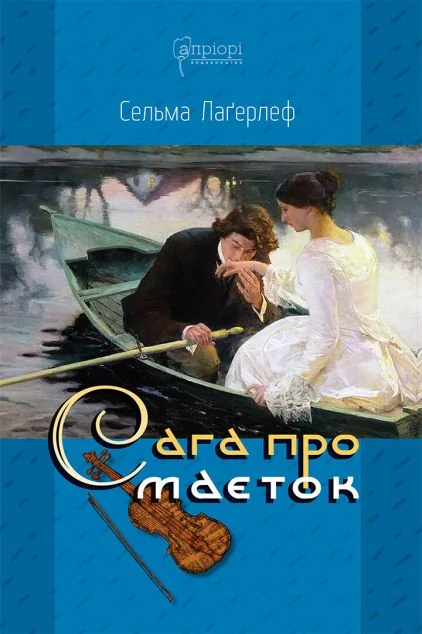 Сага про маєток — Сельма Лагерлеф