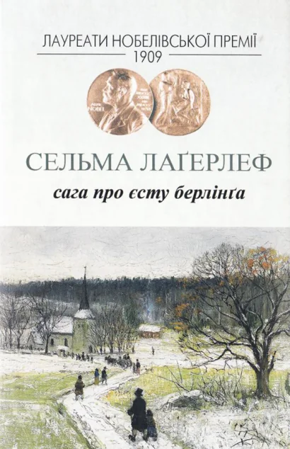 Сага про Єсту Берлінґа — Сельма Лагерлеф