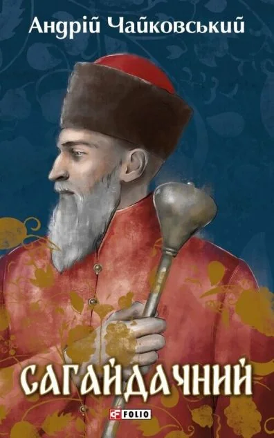 Сагайдачний — Андрій Чайковський