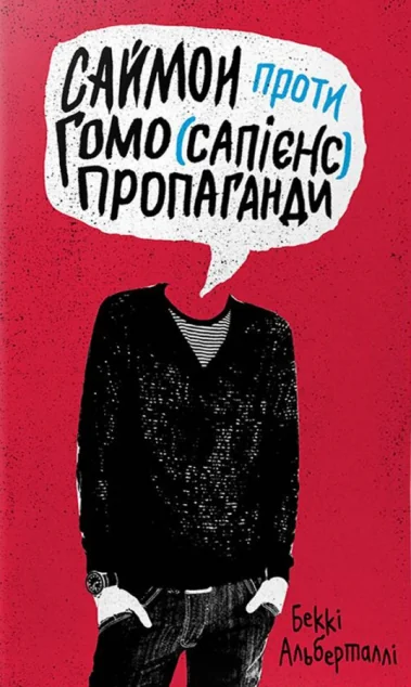 Саймон проти гомосапієнс пропаганди
