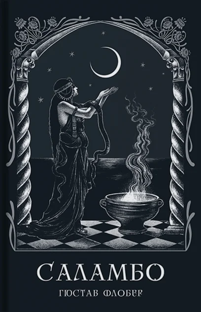 Саламбо — Гюстав Флобер
