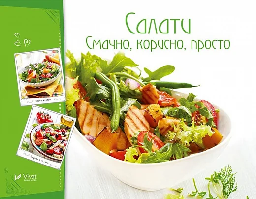 Салати. Смачно корисно просто — Ірина Романенко