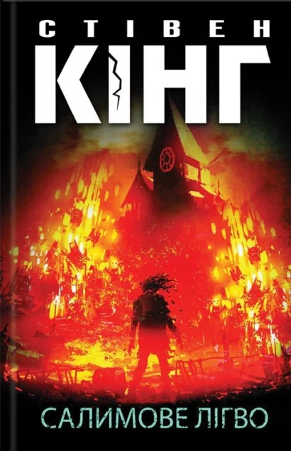 Салимове Лігво — Стівен Кінг