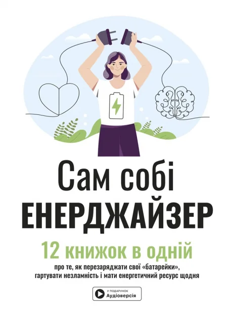 Сам собі енерджайзер. Збірник самарі — Моноліт-Bizz