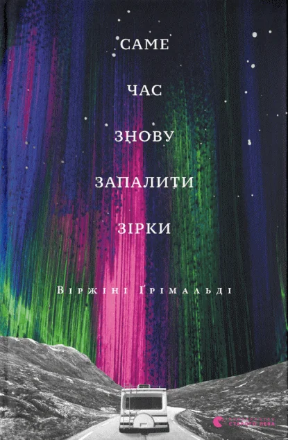 Саме час знову запалити зірки — Віржіні Ґрімальді