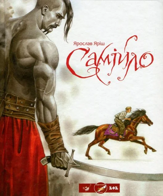 Самійло — Ярослав Яріш