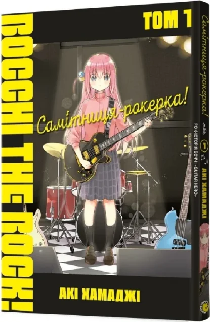 Самітниця-рокерка! Том 1