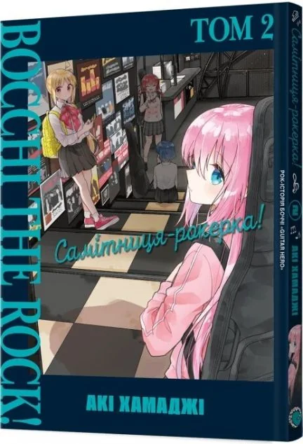 Самітниця-рокерка! Том 2 — MAL'OPUS