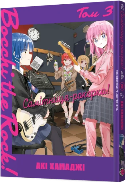 Самітниця-рокерка! Том 3 — MAL'OPUS