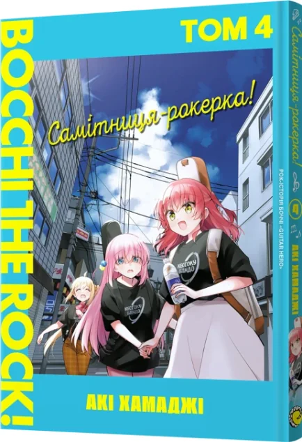 Самітниця-рокерка! Том 4 — MAL'OPUS