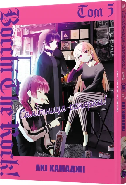 Самітниця-рокерка! Том 5 — MAL'OPUS