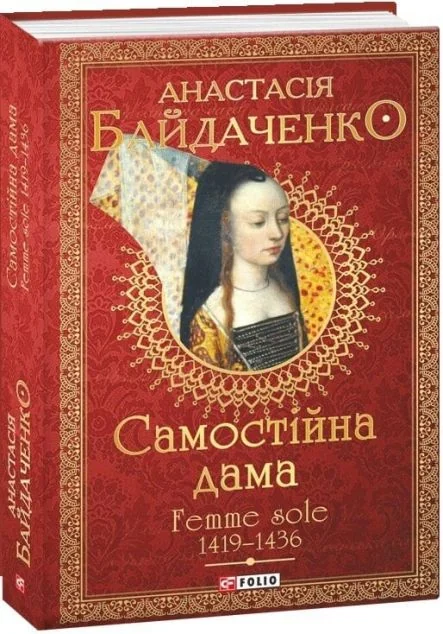 Самостійна дама — Анастасія Байдаченко