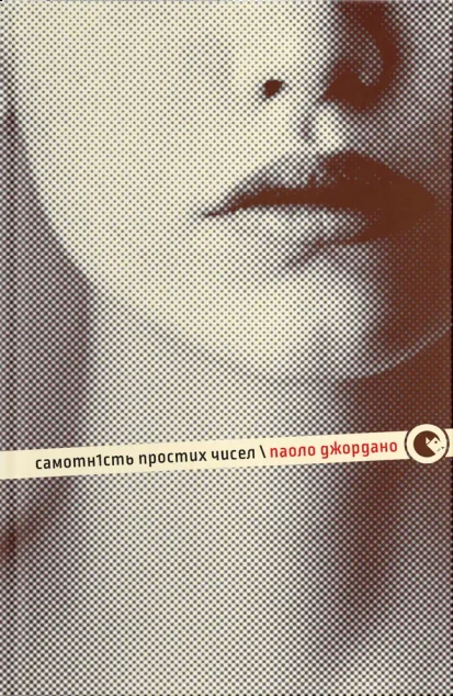 Самотність простих чисел — Паоло Джордано