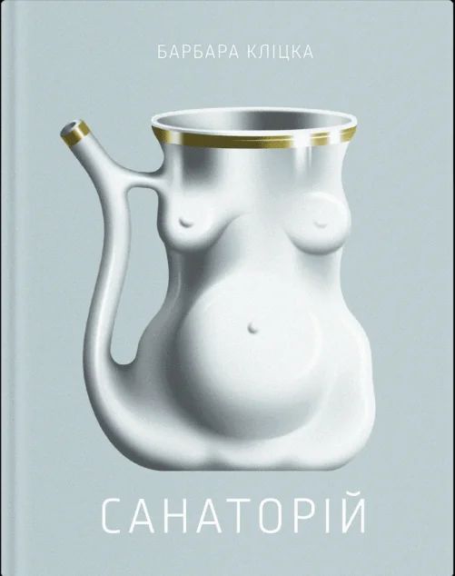 Санаторій — Ще одну сторінку
