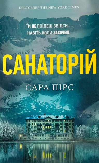 Санаторій (Paperback) — Артбукс