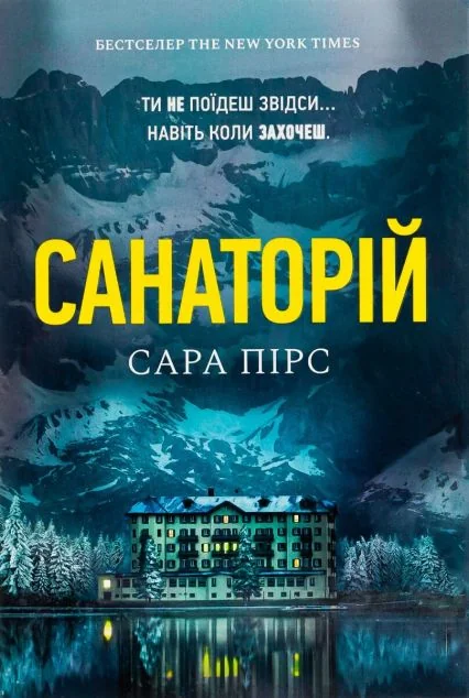 Санаторій — Сара Пірс