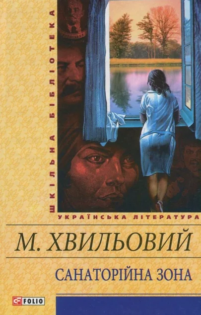 Санаторійна зона — Микола Хвильовий