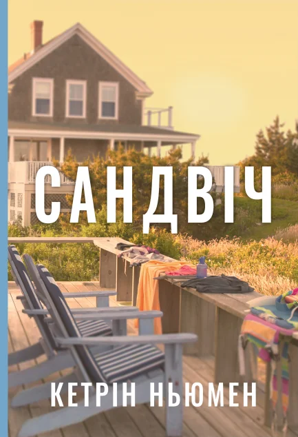 Сандвіч — Кетрін Ньюмен