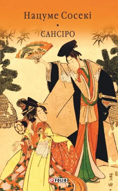Сансіро — Нацуме Сосекі