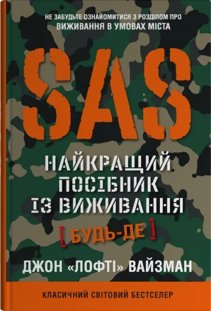 SAS. Найкращий посібник із виживання — Stone Publishing