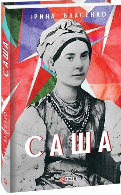 Саша — Ірина Власенко