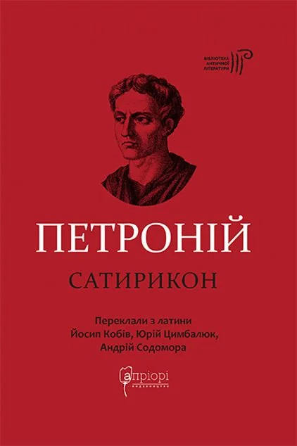 Сатирикон — Апріорі