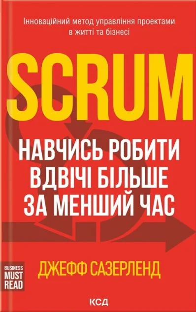 Scrum. Навчись робити вдвічі більше за менший час — Джефф Сазерленд