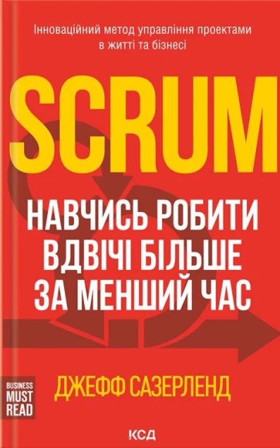 Scrum. Навчись робити вдвічі більше за менший час — Джефф Сазерленд