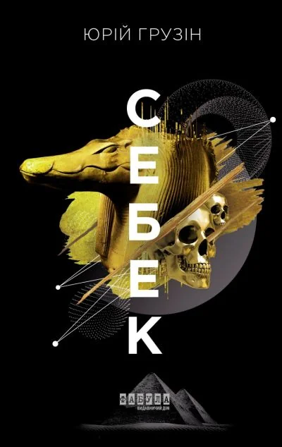 Себек — Фабула