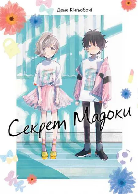 Секрет Мадоки — ТАК