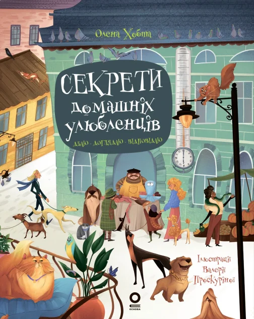 Секрети домашніх улюбленців. Дбаю. Доглядаю. Відповідаю — Основа