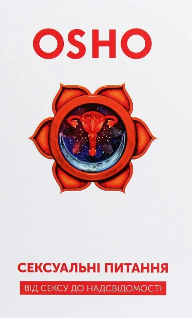 Сексуальні питання — Ошо