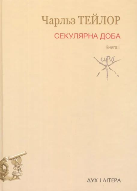 Секулярна доба. Книга I