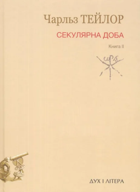 Секулярна доба. Книга II