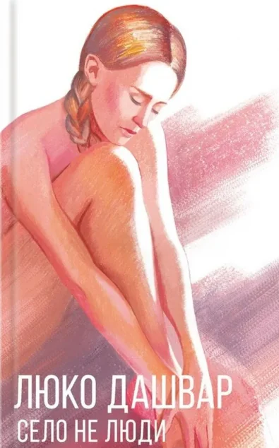 Село не люди — Люко Дашвар