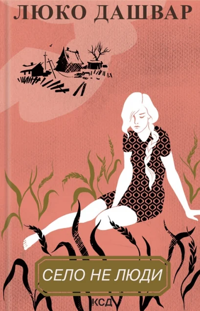 Село не люди — Люко Дашвар