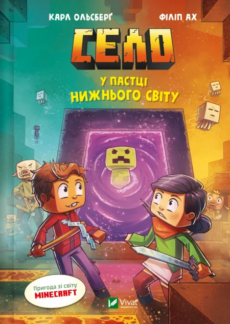 Село. У пастці Нижнього світу — Карл Ольсберґ