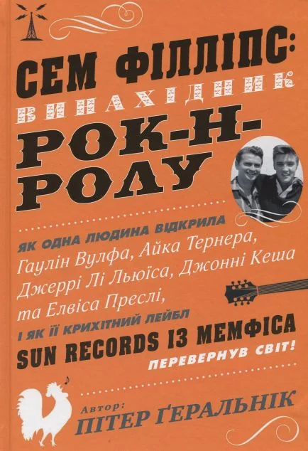 Сем Філліпс: винахідник рок-н-ролу