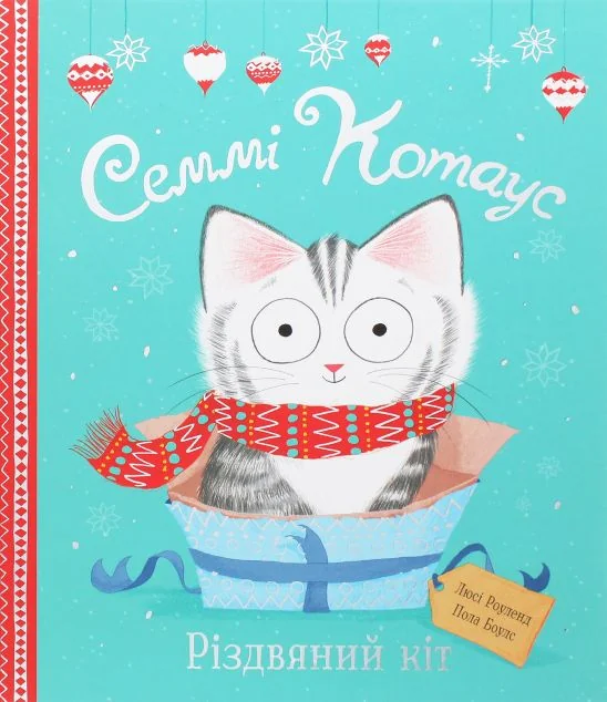 Семмі Котаус. Різдвяний кіт — Люсі Роуленд
