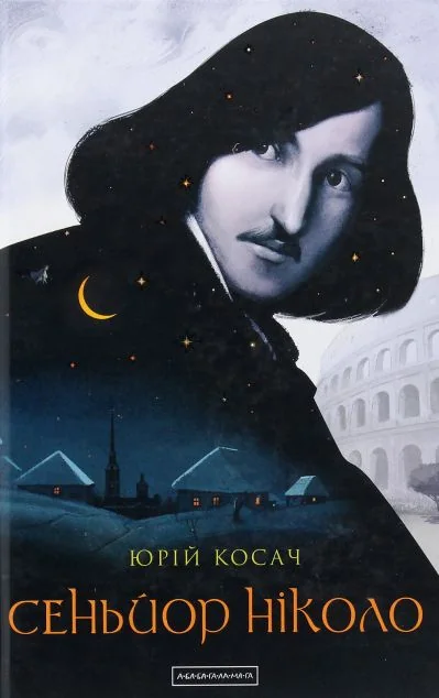 Сеньйор Ніколо — Юрій Косач