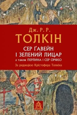 Сер Ґавейн і Зелений Лицар, а також Перлина і Сер Орфео — Астролябія
