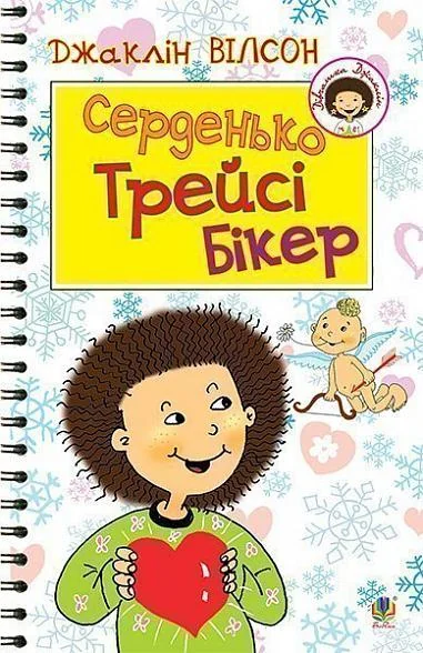 Серденько Трейсі Бікер — Джаклін Вілсон